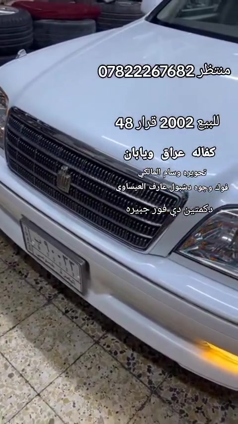 لبيع قرار 48 رقم بصره كفاله عراق ويابان سياره جديده 
تحويره وسام المالكي فوك وجوه دشبول عارف العيساوي 🕵️ مال جناي ليدور سياره جديده وجني 👌🧿 دكمتين كرستال أصل دي فور جبيره حساسات اماميه وخلفيه 🪬سعره 165 مكاني بل بصره ولمو شراي لا يتعبني 👍*********** منتظر 👍
