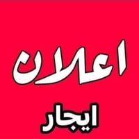 شقة للأيجار طابق اول اليرموك حي الداخلية  للاستفسار الاتصال  077093644...