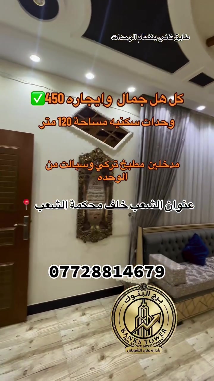 وحدات سكنيه للايجار  ط٢
تحتوي على مدخلين استقبال 
صاله مطبخ كامل 
غرفتين نوم وخدمات
بالاضافه سبالت ٤ ومطبخ كامل 
إيجاره ٤٥٠
عنوان الشعب شارع الصحة 
*********** 
 #الشعب #اخبار #مشاهدات #لايك #ترميم #بيع #اغاني #اكسبلور #بناء #اغاني #اكسبلور

