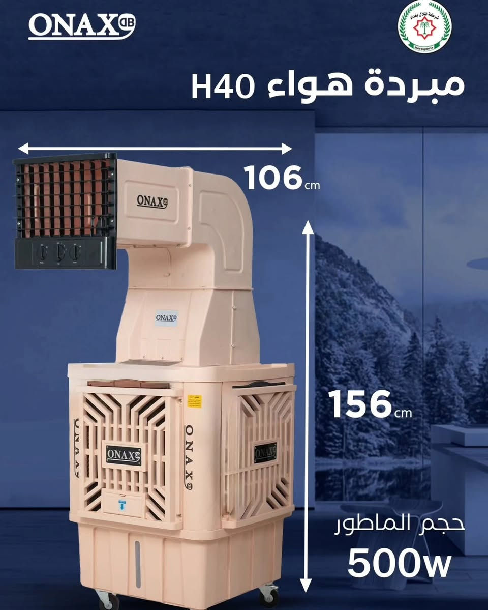 مبردات  ONAX التي تجمع بين القوة، الكفاءة، والتصميم العصري، مما يجعلها الخيار المثالي للمنازل، المكاتب، والأماكن المفتوحة!

متوفرة بالموديلات 
  ONAX-40H🔶
محرك  بقوه 500 واط 
ONAX-50H🔶
محرك بقوة 800واط
كذلك 70
كذلك 18
كذلك 24
كذلك36
✅خزان ماء كبير يدوم لفترات طويلة دون الحاجة لإعادة التعبئة المتكررة.
✅ استهلاك منخفض للطاقة 
✅محركات قوية لضمان الأداء الأمثل.
✅ ملف نحاسي 100% لضمان كفاءة تشغيل عالية وعمر افتراضي أطول.
✅ تصميم متين وعصري يناسب مختلف الأماكن.

#ONAX #تبريد_فعال
للاستفسار....
واتساب ☎️☎️📞📞 او مراسلة الصفحة***********
معرض نبيل للمواد المنزلية و الأجهزة الكهربائية
