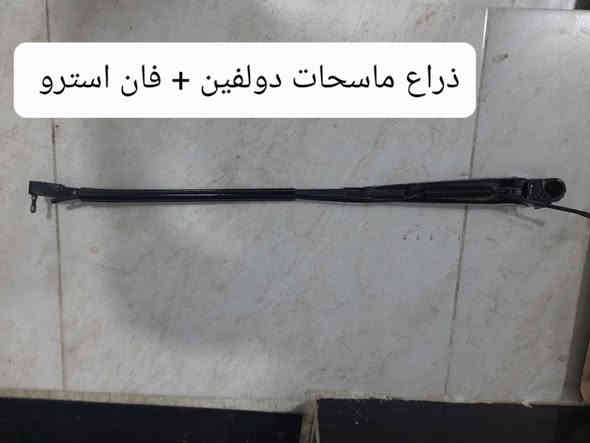 يوجد ادوات فان استرو كافة الموديلات
انسب الأسعار 
مجمع سيف يوجد توصيل 
*********** واتساب
