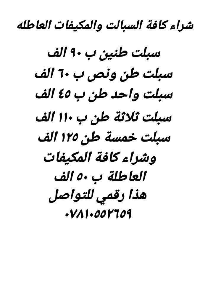 تنصيب كافة السبالت وشراء السبالت والمكيفات العاطله هذا رقمي للتواصل ***********
