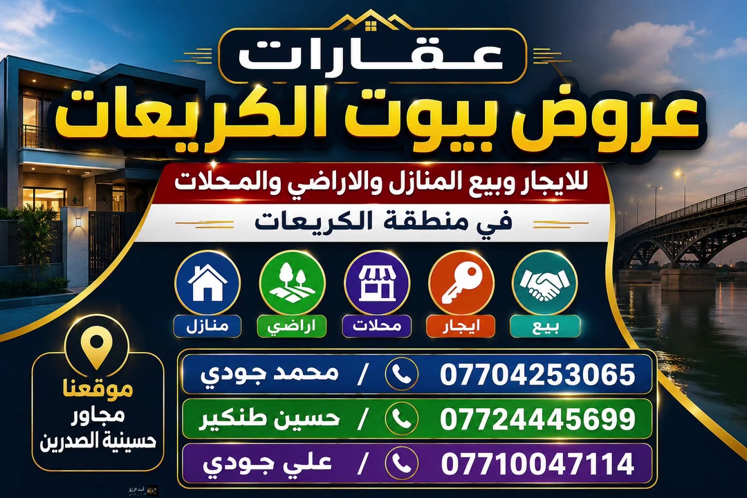 عروض بيوت الكريعات للعقارات 
🔹 تريد بيت للإيجار؟ عندنا.

🔹 تريد تشتري بيت؟ عندنا.

✅ عندك بيت للبيع؟ إحنا نبيعه.

✅ عندك بيت للإيجار؟ إحنا نأجّره.

✅ عندك بيت للرهن؟ تعال إلنا.

✅ عندك قطعة أرض للبيع أو للإيجار؟ تعال إلنا.

✅ عندك محل للإيجار؟ تعال إلنا.

📍 موقعنا: بغداد – الكريعات – مجاور حسينية الصدرين.

📞 للاستفسار والاتصال:

*********** محمد جودي

*********** حسين طنكير

*********** علي جودي
