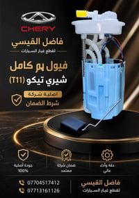 تحية طيبة🌹❤️ فيول بم اصلي شركة شيري تيكو(T11) العنوان بغداد الكرادة شا...