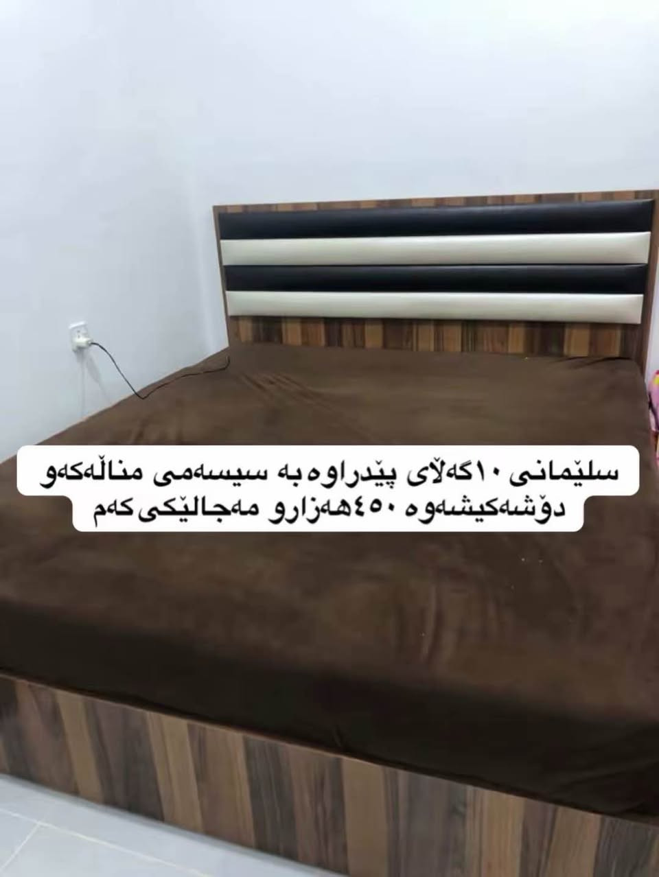 کۆمەڵێ ئەشیای پاک تۆش چیت هەیە لەم بابەتانە بینێرە بەس پاک بێ نرخیشی گونجاوبی السليمانية, العراق


**إذا كنت صاحب هذا الإعلان وتريد حذفه لأي سبب، رجاءا أرسل رسالة إلى الدعم الفني**