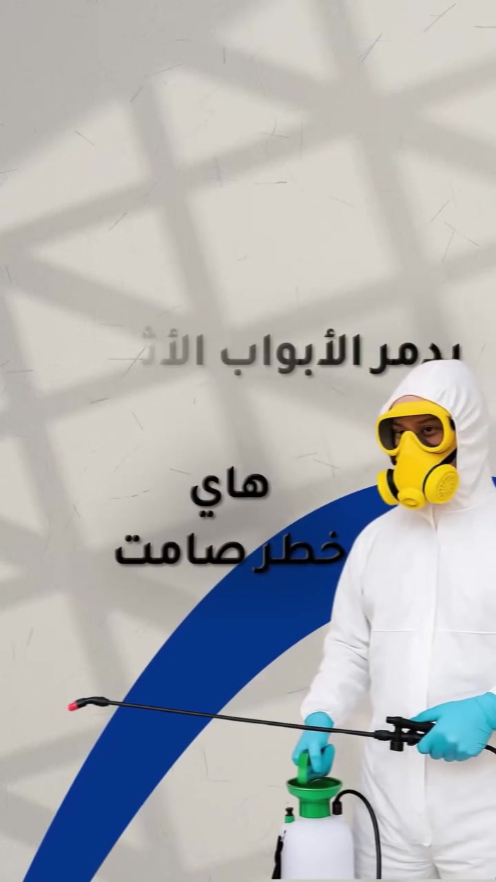 تخلص من الأرضة نهائياً وبضمان [5 سنوات] هل تلاحظ قنوات ترابية على الجدران؟ أو تآكل في حواف الأبواب؟ هذه إشارة الخطر![شركة القمه الزراعي] 🔴تقدم لك الحل النهائي:✅ إبادة فورية من الزيارة الأولى.✅ مبيدات مرخصة وآمنة تماماً على الأطفال والحيوانات الأليفة.✅ خصم خاص [اكتب نسبة الخصم،15%] ينتهي هذا الشهر !📞 اتصل بنا الآن: [***********]💬 أو اضغط على الرابط لمراسلتنا مباشرة وتحديد موعد الفحص 
#الجميع
