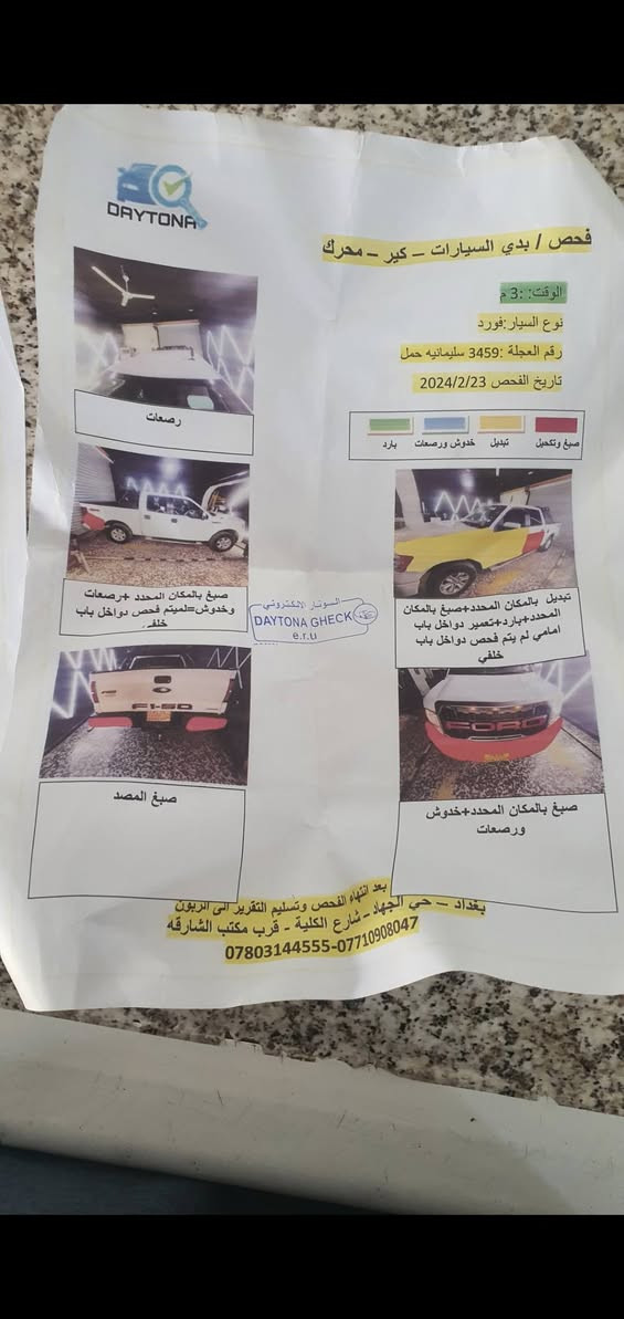 السلام عليكم فورد f١٥٠ موديل ١٣ سنوية  جديدة رقم مميز  جديد هزه جديدة بسمي بيهة محرك مال حاوية ٦ سلندر تنفس طبيعي  سستم سماعات سوني امبي فاير سياره كامله اي نقص مابيها مكاني بغداد  *********** السعر ١٤٠ امراوس حسب القناعه مكاني بغداد
