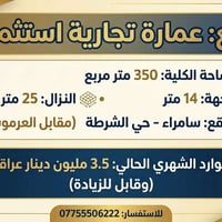 عمارة تجارية • سامراء حي الشرطة • ٣٥٠م