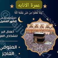 ??#عمرة_الإنابة_في_رمضان_أجر_مضاعف_ورحمة_ممتدة_ب_٥٠_الف_فقط🌙 في شهر رم...