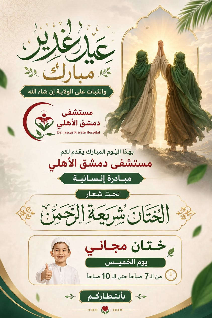 يُعلن مستشفى دمشق الأهلي بمناسبة عيد الغدير الآغر عن إقامة:

✨ ختان مجاني للأطفال ✨

📅 يوم الخميس الموافق 4/6
⏰ من الساعة 7:00 صباحًا ولغاية الساعة 10:00 صباحًا

🎁 يتضمن البرنامج:

* ختان مجاني للأطفال.
* توزيع هدايا للأطفال.
* كوشة تصوير مخصصة.
* حفل متكامل بهذه المناسبة.
* جلسة تصوير خاصة لكل طفل.

🌹 يسرّنا حضوركم ومشاركتكم هذه المناسبة المباركة. 🌹

أهلاً وسهلاً بكم في مستشفى دمشق الأهلي

العنوان_كوت_فلكه الحاوي_مقابل ملعب الكوت
للاستفسار ؛
***********
***********
