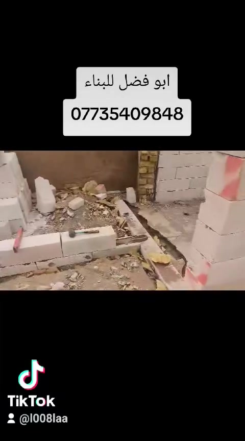خلفه بناء طابوك بلوك ثرمستون عكاده وترميم بغداد فقط *********** @إشارة
