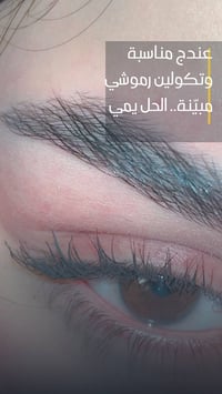 سيروم مافالا • رموش طبيعية • بغداد