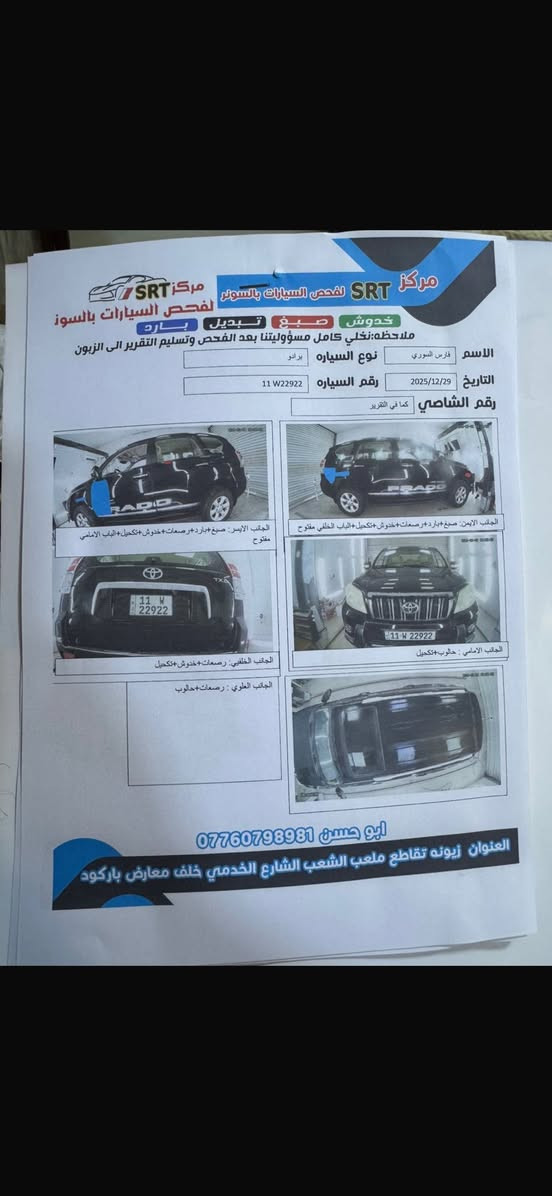 السلام عليكم
تيوتا برادو 2012 سعودية 6 سلندر فول مواصفات 
7 راكب وداخل جلد بيجي 
سلايد روف 
ماشية 180 الف كيلو 
نضيفة جدأ موضح بالسونار مكان الصبغ والبارد 
السعر 220 ورقة قفل نهائي بيع فقط 
تحويل مباشر رقم بغداد 
مكاني بغداد المنصور 
***********
