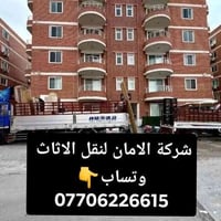 نقل أثاث أربيل • شركة الأمان • تفريغ أغراض