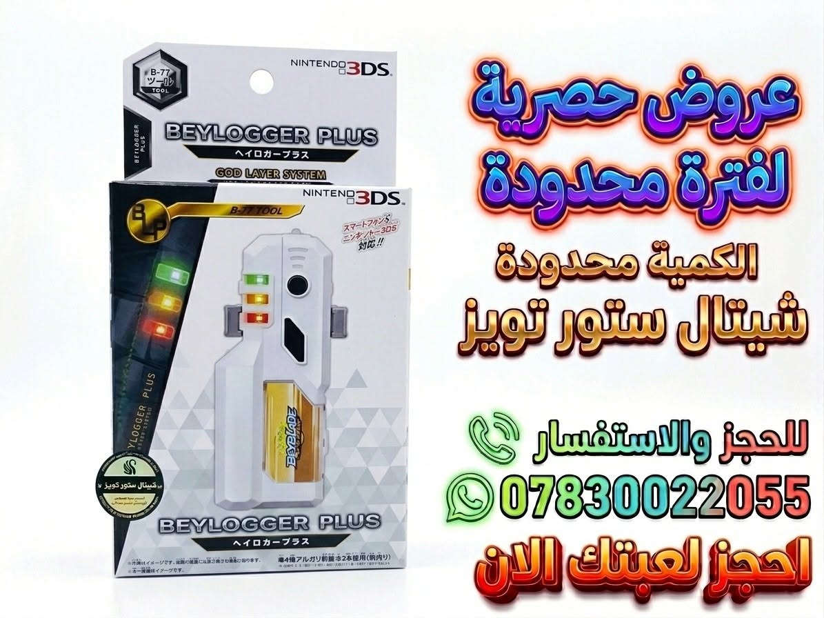 عروض جديدة على ألعاب Beyblade Battle! الحق فرصتك، الكمية محدودة جداً!
​لا تدع الفرصة تفوتك، احجز لعبتك الآن وانضم إلى معارك البلابل الحماسية.
​للطلب والاستفسار، تواصل معنا عبر واتساب على الرقم التالي: ***********.
