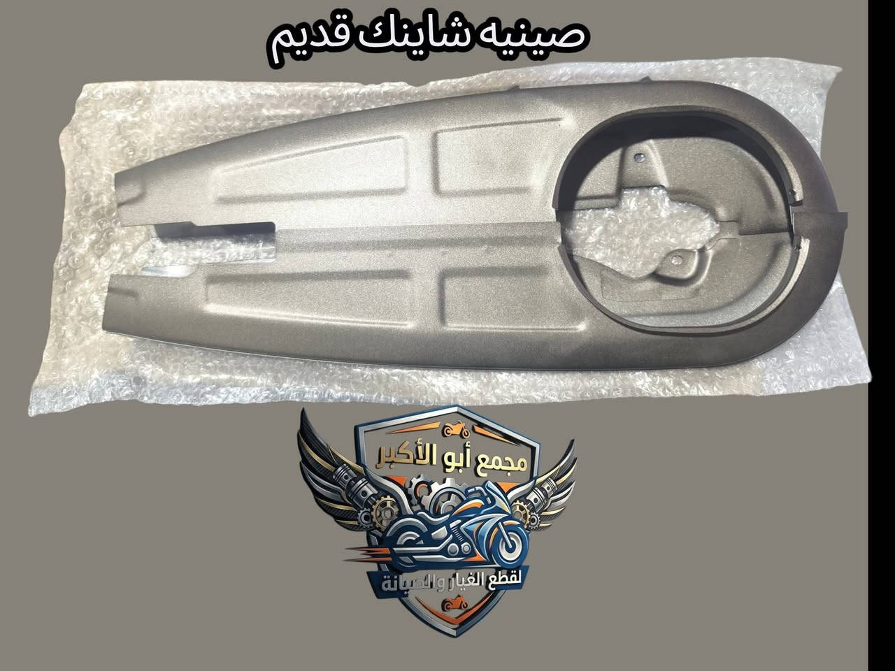 تم وصول يصنيه شاينك مجمع ابو الأكبر ديوانيه حي العسكري صدر الثاني جمله مفرد توصيل لجميع المحافظات العراقية ***********
