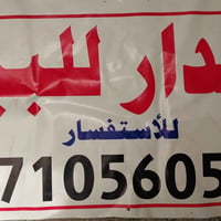 دار للبيع العنوان البلديات شارع المصرف للإستفسار التواصل عبر هذا الرقم...