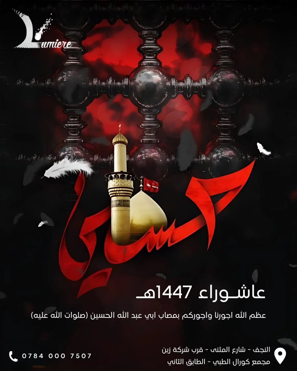 تصاميم سوشيال ميديا اعلانية احترافية
10 محرم الحرام | عاشوراء
السلام عليك يا ابا عبد الله الحسين | السلام عليك يا بقية الله
يا حسين
.
العراق - النجف
للطلب دايركت
#ياحسين #يامهدي #تصاميم #تصميم #اكسبلور


**إذا كنت صاحب هذا الإعلان وتريد حذفه لأي سبب، رجاءا أرسل رسالة إلى الدعم الفني**
