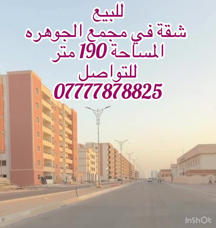 شقة للبيع 
في مجمع الجوهره السكني
المساحة 190 متر 
ثلاثه غرف نوم
مع استقبال
مع غرفة معيشة 
تسليم نهاية السنة 
المبلغ الواصل 100 
المتبقي 163
سعر 112 كاش
والباقي يسدد على دفعات 
فرصه ماتتعوض الاستلام 
نهاية السنة 
•••••••••
نستقبل جميع العروض
المجمعات السكنية 
بيع شراء ايجار 
للتواصل 

فيس بوك :- ابو الحسن للوساطة العقارية
إنستقرام:- abualhassan86as
تيك توك:- abualhasian86
موبايل :- ***********

https://www.facebook.com/share/g/1DhW9Yf5we/?mibextid=wwXIfr
