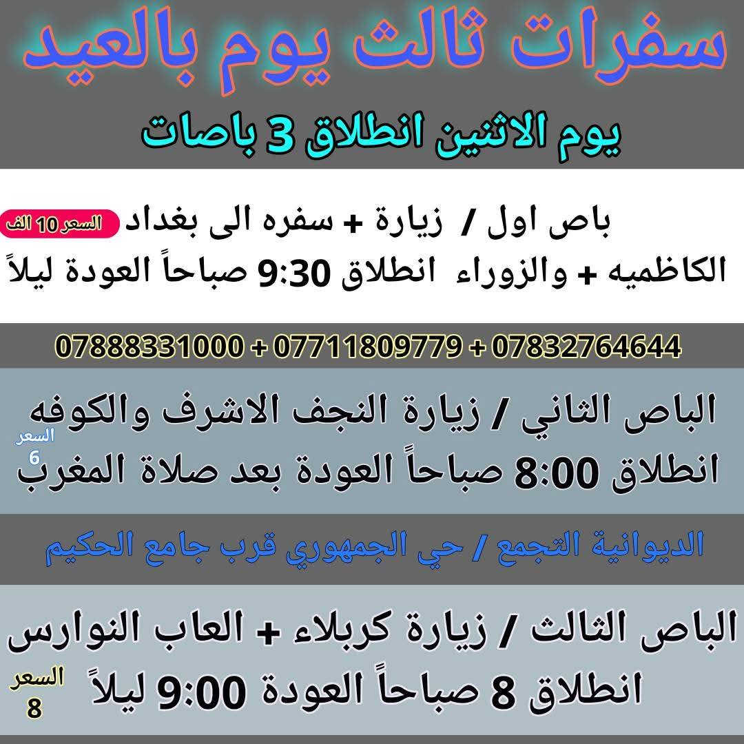 أولاََ 💝ايـامـكـم سـعـيـده وكـل عـام وانـتـم بـخـيـر وصـحـه وسـلامـه 

 تم نشر برنامج ثاني و ثالث يوم العيد من باصات 💥 حملة ام البنين الكبرى ع

البـرنـامـج كلها في الصوره 💥       ملاحظه باصات حديثة جداََ 👍🏻
👤👤👤👤👤👤
 للحجز والاستفسار
*********** واتساب 
*********** واتساب
***********
 ادخل على الصور ⬇️⬇️
