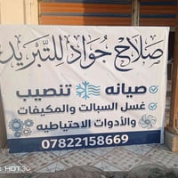 صيانة • تنصيب • غسيل