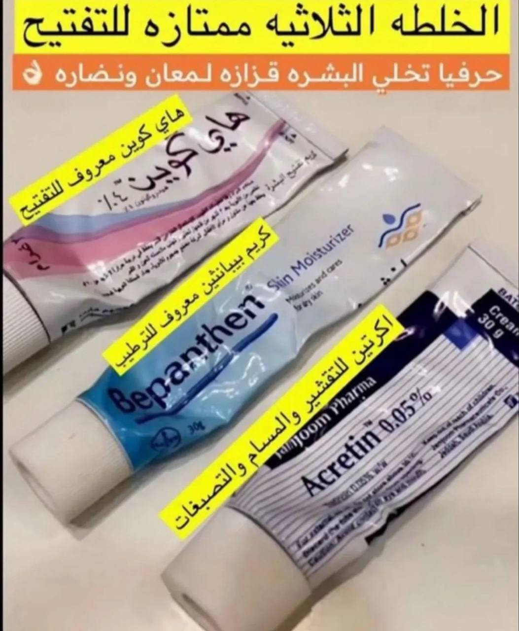 الخلطة الثلاثية السحرية للتبيض البشرة والاماكن الحساسة

هي خلطة مكونة من ثلاثة أنواع من الكريمات تستخدم بهدف التفتيح والتخلص من البقع والتصبغات، المكون الرئيسي لهذه الخلطة هو كريم هاي كوين مع كريم اكرتين  وكريم ببانثين لنتعرف على هذه المكونات وكيف تعمل
يوجد خدمة توصيل لجميع محافضات العراق


**إذا كنت صاحب هذا الإعلان وتريد حذفه لأي سبب، رجاءا أرسل رسالة إلى الدعم الفني**