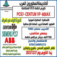 #كورس DCS  المتكامل الاول في العراق #بنظام_التعليم_المدمج_حضوري_و_اونل...