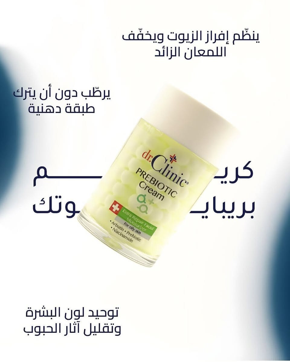 ⁨ : سر البشرة الصحية يبدأ من التوازن! ✨
هل سمعتِ من قبل عن Prebiotic Cream؟ 🧪
مجموعة Dr. Clinic الجديدة ليست مجرد مرطبات عادية، بل هي ثورة في عالم العناية بالبشرة. الحبيبات داخل العلبة تحتوي على فيتامينات وكولاجين مركز، والجل المحيط بها غني بالبريبايوتك الذي يعيد التوازن الطبيعي لبشرتك.
اختاري اللون الذي يناسب احتياجك:
🟢 الأخضر: للبشرة الدهنية (يتحكم باللمعان ويقلص المسام).
🔵 الأزرق الغامق: مع حمض الساليسيليك (لمحاربة الشوائب والحبوب).
🔴 الوردي: للبشرة الجافة والحساسة (ترطيب عميق وتهدئة فورية).
🔵 الأزرق الفاتح: ترطيب فائق مع الكولاجين المعزز.
✅ نباتي (Vegan) | ✅ كولاجين | ✅ فيتامين C مطور.
دللي بشرتك اليوم، واحصلي على الإشراقة التي تستحقينها! 💖

 للطلب أو الاستفسار، تواصل معي خاص 📥"

 ☎️ واتساب ***********

#DrClinic #PrebioticCream #دكتور_كلينيك #كريم_البريبايوتك #عناية_بالبشرة SkincareRoutine VeganSkincare كولاجين فيتامين_سي هيالورونيك_أسيد⁩
