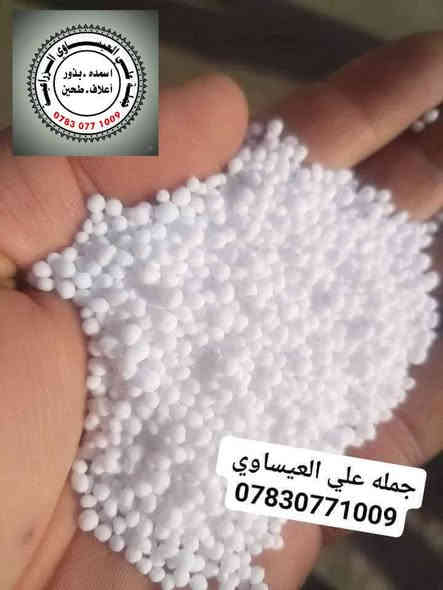 تخفيض في أسعار اليوريا الإيراني كرمنشاه المحبب خشن يتوفر بكميات كبيرة وبسعر مناسب جدا وتوصيل مجاني 

يوريا ايراني خشن #كرمنشاه #الاصلي 
  العنوان بابل الكفل
مقابل كراج بني مسلم 
للحجز اتصال على الارقام التاليه 
***********
***********
