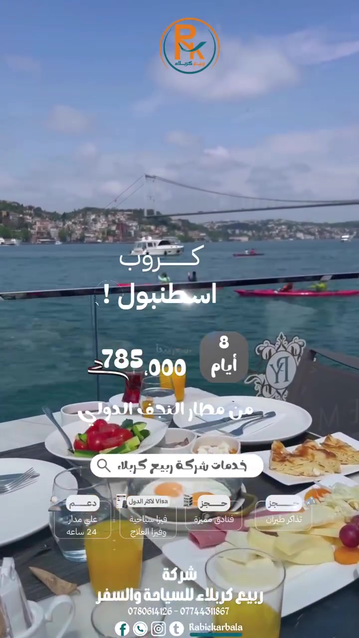 🇹🇷✨ عِش أجمل الأوقات في إسطنبول ✨🇹🇷

مدينة تجمع بين سحر الشرق وحداثة الغرب، حيث المعالم التاريخية والأسواق الشهيرة والطبيعة الخلابة والإطلالات الساحرة على مضيق البوسفور.

✈️ مطار النجف ⟵⟶ إسطنبول 🗓️ 8 أيام - 7 ليالي 💰 بسعر مميز جداً: 785,000 د.ع

الاسعار تشمل :- 
- تذاكر طيران ذهاب عودة
- مطار النجف 
- خطوط الجويه العراقية
- استقبال توديع 
- فندق وجبه افطار 
- جولات سياحية اختيارية 

✅ أجواء رائعة ✅ أماكن سياحية متنوعة ✅ أسواق ومولات عالمية ✅ رحلات تناسب العوائل والشباب ✅ فرصة مثالية لقضاء عطلة ممتعة

📍 العنوان: كربلاء - حي الصمود - الشارع العام

📞 للاستفسار والحجز: *********** *********** ***********

⏳ المقاعد محدودة والحجز مستمر، بادروا بحجز مقاعدكم الآن واستمتعوا برحلة مميزة إلى مدينة الجمال إسطنبول.

#اسطنبول #طرابزون #انطاليا #سفر_وسياحة #اكسبلورexplore
