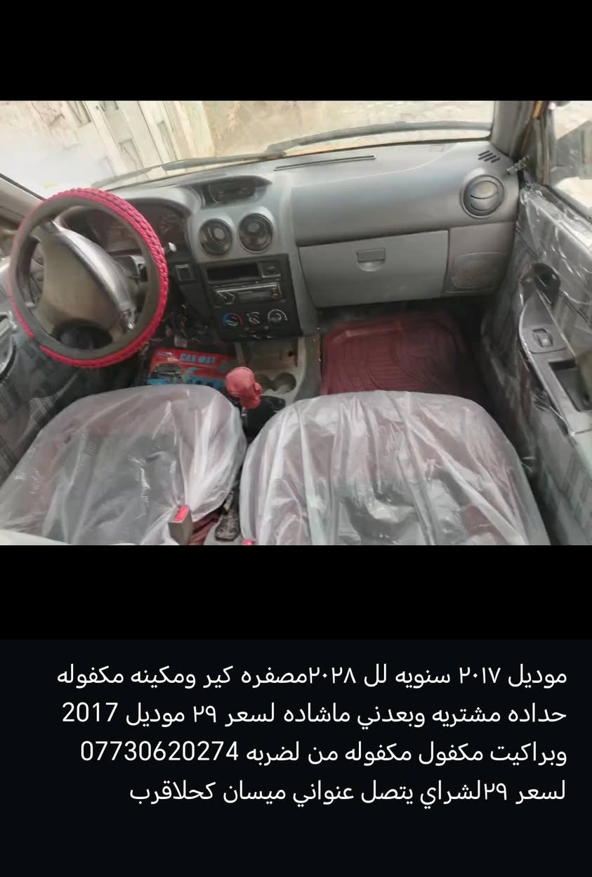 مراوس حسب القناعه سياره سايبه تكسي موديل 17 مصفره ومجدد 29 سعره 29 بيه مجال قليل كلش مكاني ميسان قضاء الكحلاء وهاذ رقمي *********** بيه وتساب عمارة, ميسان
