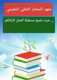 أهلاً بكم في #معهد #المختار #الثقفي #التعليمي..... التركيز في هذه الفت...