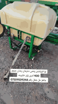 بۆ فرۆشتن پەمی دەرمان رشان حجم 400 لتری زۆر خاوینە
جاهز عل شغل رقم ***********
