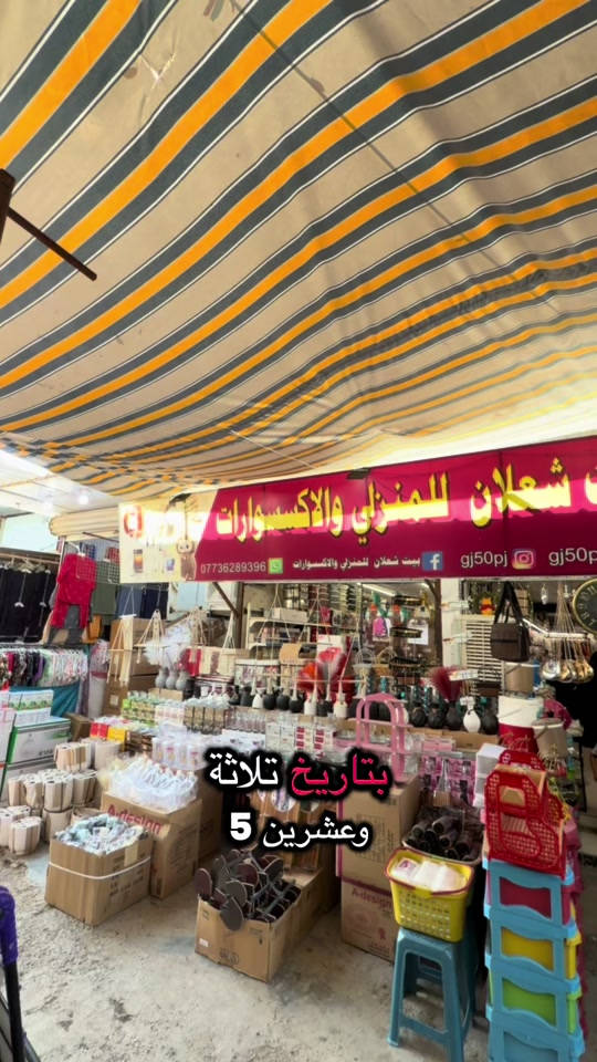 جزء بسيط من البضاعة المتوفرة داخل المجمع 👌🏻عنوانه بغداد الشعله الرحمانيه سوق صنعه ❤️***********#اللهم_صلي_على_نبينا_محمد #ماشاءالله_تبارك_الله #بغداد_بصرة_موصل_الكويت_الخليج_دبي_ #ترند_تيك_توك #اكسبلورexplore 
