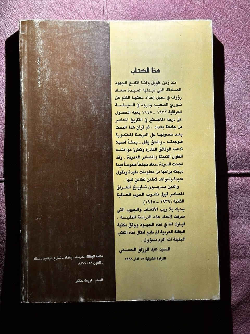 ( نوري السعيد ) رئيس الوزراء العراقي لأربعة عشر مرة 
يتناول الكتاب دور الشخصية في الحياة السياسية العراقية وتوضيحها جيداً 

الكتاب ٣١٦ صفحة / الطبعة الاولى ١٩٨٢

السعر ١٠ الاف دينار


**إذا كنت صاحب هذا الإعلان وتريد حذفه لأي سبب، رجاءا أرسل رسالة إلى الدعم الفني**