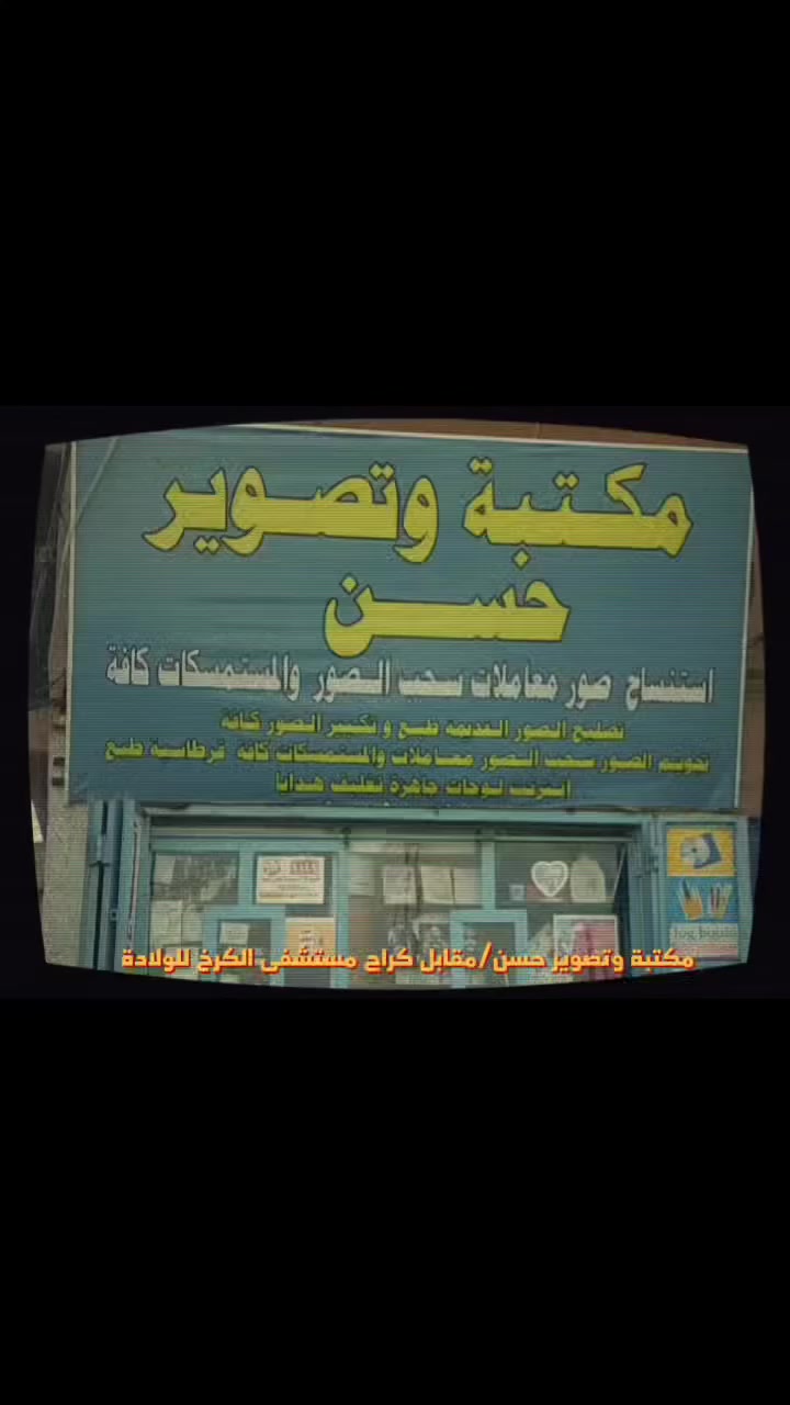 🛑🛑🛑   زورونا وهلابيكم🛑🛑🛑
صور معاملات  تكبير الصور الشخصية عالي الدقة تصليح الصور القديمه اسكنر تصميم اعلانات تجارية استنساخ طبع كفرات ايفون تغليف هدايا بشكل ممتاز 
تصوير اعلانات التجارية طبع الصور عالي الدقة مع التعديل الالوان  تصوير سنمائية ريلز عمل تغليف هدايا 
العنوان ساحه الشهداء مقابل بارك #مستشفى_الكرخ_للولادة


**إذا كنت صاحب هذا الإعلان وتريد حذفه لأي سبب، رجاءا أرسل رسالة إلى الدعم الفني**