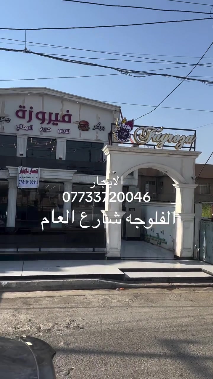 السلام عليكم للايجار بنايه فيروزه فلوجه شارع العام 
مجاوربيت ابو الكبه ***********
