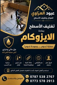 ايزوكام • تغليف سطوح • عازل حراري • عازل مائي • مواد عزل • عزل اسطح • ...