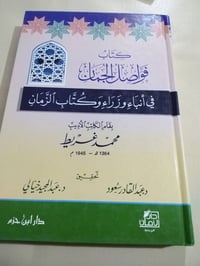 فواصل الجمان • محمد غريط • تحقيق عبدالقادر سعود