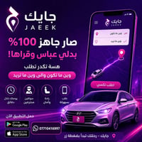 🚀 جايك (jaeek) صار جاهز بدلي عباس وقراها! 📱 اطلب تكسي بأي وقت 🚖 يوصل خ...