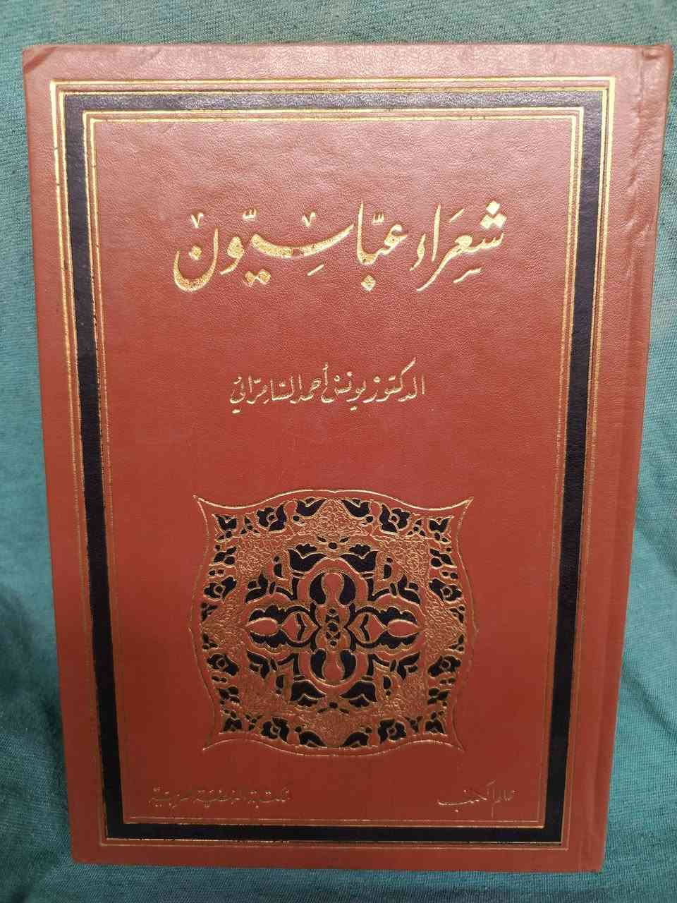 شعراءعباسيون الدكتوريونس أحمدالسامرائي ثلاثة أجزاء طبع عالم الكتب بيروت لبنان ٢٥ألف


**إذا كنت صاحب هذا الإعلان وتريد حذفه لأي سبب، رجاءا أرسل رسالة إلى الدعم الفني**