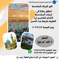 #الى_كربلاء_المقدسة تعـــلن قافلة اليــوم المــوعود للســـفر والسيــاح...