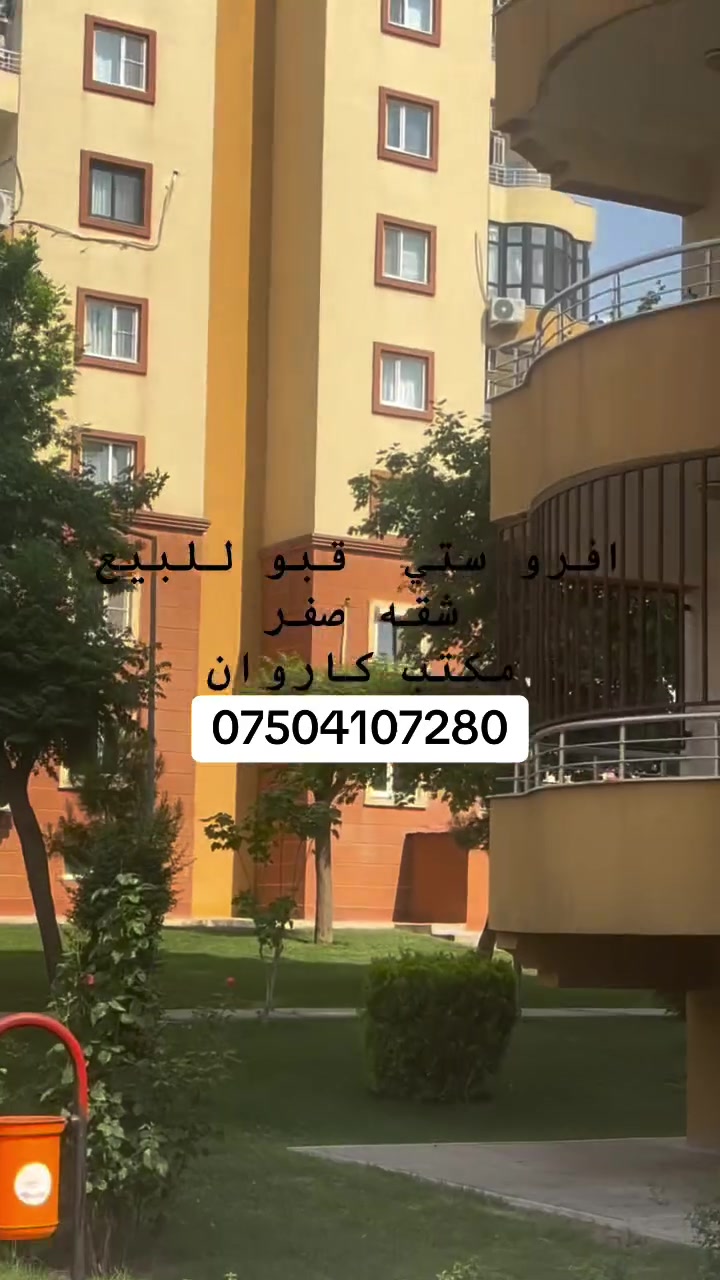 افرو ستي بن داف بو فروتني 
مكتب كاروان 
***********📞

‏#duhok #عقارات #دهوك #عقارات_للبيع #explore #fyp #viral #instagram⁩ #بيع #شراء #شقة #مجمع #سكني #نينوى #موصل #اربيل #سليمانية #بغداد #استثمار #شقق #تناهي #افروستي  #فرنسية١ #فرنسية٢
