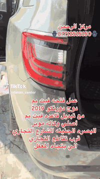 عمل فتحة فيت بم دورنگو شغل وكاله وضمان ربل عازل فتحة دائريه شغل وكاله مع تبديل قاعدة فيت بك اصلي موبر  💯 وكاله أوقات العمل ⏰٨ ص الى ١٠ م 🛒 🚗  يوجد توصيل لجميع انحاء العراق  📍البصرة _ الشارع التجاري _ قرب التقاطع للتواصل والاستفسار ☎️📞 ***********📞
