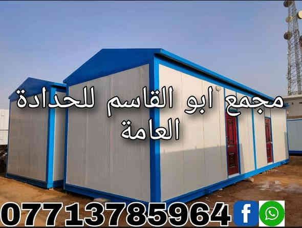 ((مجمع ابو القاسم للحدادة العامة))  
🛑مستعدون لكافة اعمال الحدادة  

🛑 التنفيذ حسب التصاميم والمواصفات المطلوبة 

(#جملونات_هياكل_حديدية_مخازن_كرفانات_ثابتة_كرفانات_متحركة_مباني_جاهزة_حمامات_متنقلة_مطاعم_كافتريا_اعمال_سندويچ_بنل_مسقفات_مظلات_خزانات_اسيجة_BRC_محجرات_ابواب_شبابيك) 

🛑 نهتم بأدق التفاصيل,, دقة في التصنيع,,مصداقية في العمل   

العنوان:1️⃣ ميسان /گراج الكحلاء القديم /قرب صحة الطلاب 2️⃣ الحي الصناعي / مقابل المهندس حيدر وهيب ☎️***********
