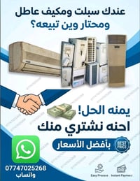 نشتري كافه انواع السبالت العاطله والمكيفات العاطله ابفضل الاسعار حسب ا...