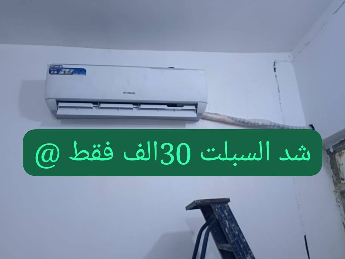 سلام عليكم يوجدشد سبلت 30الف  صيانه سبالت غسل25 سبالت فتح سبلت نقل سبالت ما عليك بس تتصل واتساب موجود ***********داخل الناصريه شغل شرط ضمان وبنسب السعار
