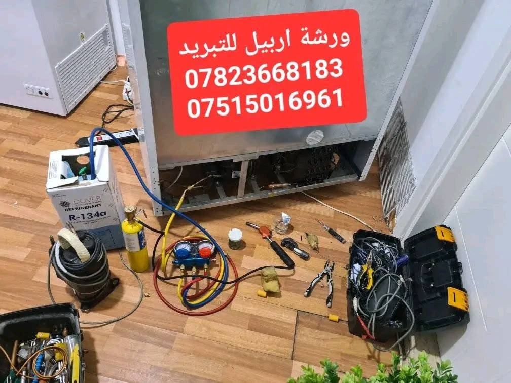 ورشة اربيل الفنية لخدمات التبريد 
صيانة اجهزة التبريد. تنصيب وصيانة السبالت صيانة ثلاجات مجمدات برادات.  خدمة الصيانه موقعية في منزلك دون الحاجة الى نقل الجهاز للورشه . ضمان في العمل 

ورشه اربيل للتبريد
*********** وتس
*********** وتس
بادارة الفني ابو مهند
