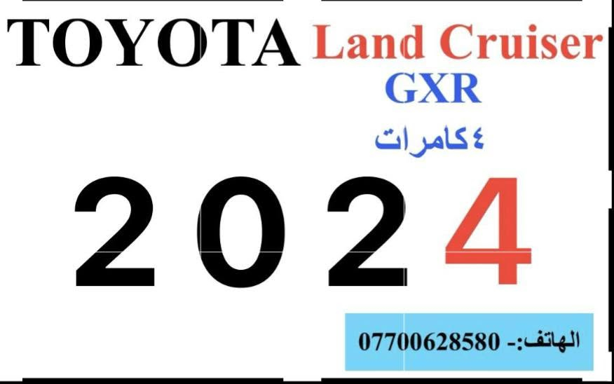السلام عليكم
تيوتا لاندكروز GXR لمتدد خليجي زيرو فل مواصفات, 2024 رقم بغداد للبيع فقط تحويل مباشر باسم المشتري
انتبه
السيارة زيرو غير مستعملة ياباني اصلي وكالة الامارات مطابقة للمواصفات القياسية لمجلس التعاون الخليجي, 0كم
السعر
71,600 $  ٧١٦ ورقة سنوية وهزه جديدة ولوحات ثاني يوم تحويل ارخص سعر وبالخير على المشتري
فتحة سقف سلايد بصمة تشغيل عن بعد شاشة كبيرة لمس نفكيشن كاميرا خلفية دوارة من اصل ٤ كاميرات ٣٦٠ درجة تحكمات فل بالستيرن وكروز سرعة بلوتوث وحاكية ٦ ايرباك شاحن موبايل واير ليس داخل صاج دشبول ديجيتال ثلاجة وسطية تبريد شاشة لمس ثلاث قطع ٧ راكب كشنات جلد اصلي وتبريد كشنات ٢ كرسي كهرباء شاشات خلفية اصليه هاند بريك بصمة مانع انزلاق وانحدار اوتو هولد برده خلفية للحقائب فتح وغلق الصندوق كهرباء وذكي اشارة بالمري وغلق كهرباء وترحيب حساس امامي وخلفي اصلي وحساس اطارات وحساس مطر وزراك لايت انارة ليزرية بالتكم انارة اوتو وزنون ولد نهاري زنون بالشباك الامامي بك لايت لد سستم صوت حمالات سقف فور ويل
ABS  AUX  USB  GPS
2 بصمة تشغيل عن بعد ٥ ويل كب حجم 20 استيل محرك ٤ سلندر حجم 4000 تنفس طبيعي كير اوتوماتيك والشراي يتصل على رقمي مع تحياتي السعر ثابت 
***********
بغداد الكرخ
البيع نقد فقط
