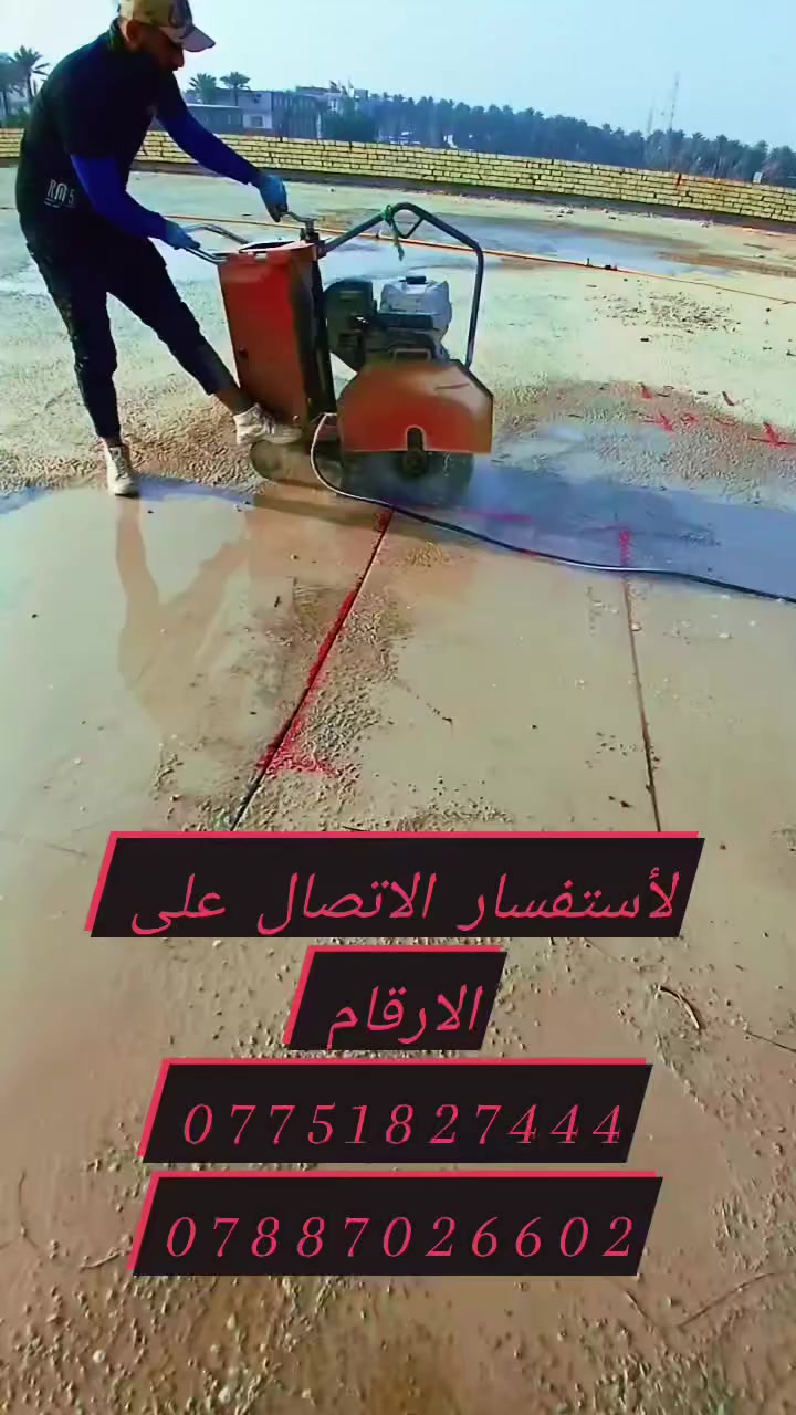 كتر لقص الكونكريت بدون اي هتزاز 
لأستفسار الاتصال على الارقام ويوجد واتساب 
***********
***********
